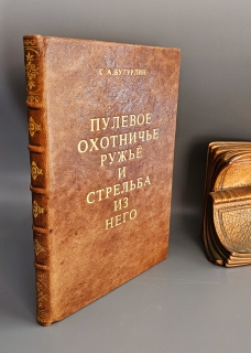 Пулевое охотничье ружье и стрельба из него. издательство