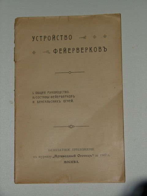 `Устройство фейверков` . 1907 Москва