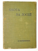 `Охота на лосей` Д. Нарышкин. 1900г. С.-Петербург