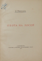 `Охота на лосей` Д. Нарышкин. 1900г. С.-Петербург