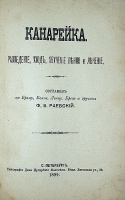 `Канарейка. Разведение, уход, обучение пению и лечение.` Ф.В. Раевский. 1899г. С.-Петербург