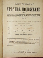 `Иллюстрированное урочное положение . Пособие при составлении и проверке смет, проектировании и исполнении работ.` граф Н.И. де-Рошефор. 1908г. С.-Петербург