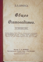 `Общее счетоводство` Е. Е. Сиверс. 1913г. Петроград