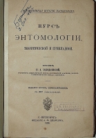 `Курс энтомологии, теоретический и прикладной` Н.А. Холодковский. 1896г. С.-Петербург