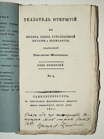 `Указатель открытий по физике, химии, естественной истории и технологии, издаваемый Николаем Щегловым.` . 1827 С.-Петербург