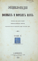 `Энциклопедия военных и морских наук` Генерал-лейтенант Г.А. Леер. 1885 г. С.-Петербург