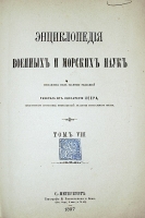 `Энциклопедия военных и морских наук` Генерал-лейтенант Г.А. Леер. 1885 г. С.-Петербург