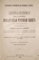 `Хозяйка- Экономка новая, практическая поваренная русская книга` Агриппина Елагина. 1902г. Москва
