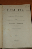 `Геология в 2-х томах` А.А. Иностранцев. 1899
