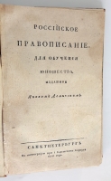 `Российское правописание. Для обучения юношества` Изданное Яковом Деминским. Санктпетербург : В типографии при I Кадетском корпусе, 1816 г.