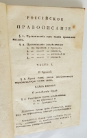`Российское правописание. Для обучения юношества` Изданное Яковом Деминским. Санктпетербург : В типографии при I Кадетском корпусе, 1816 г.