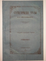 `Статистические труды Ивана Фёдоровича Штукенберга, издаваемые сыном автора, Антоном Штукенбергом, корпуса инженеров путей сообщения подполковником. В 24-х выпусках` . С.-Петербург, В Типографии И.И.Глазунова и Комп., 1857-1858гг.