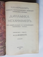 `Динамика Механизмов` Н.И. Мерцалов. Москва, 1914 г.