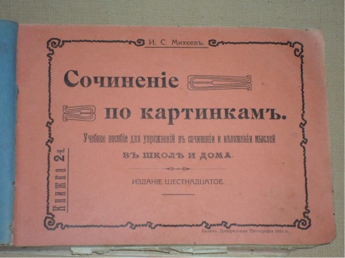 `Сочиненіе по картинкамь.` И.С Михеевь.. 1915 год.Казань центральная типография 1914 г.