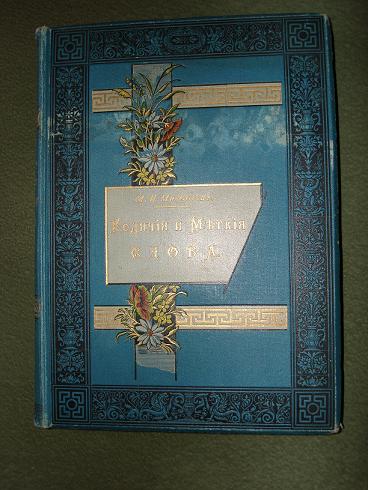 `Ходячие и меткие слова` М.И.Михельсон. 1896г.,С.-Петербург