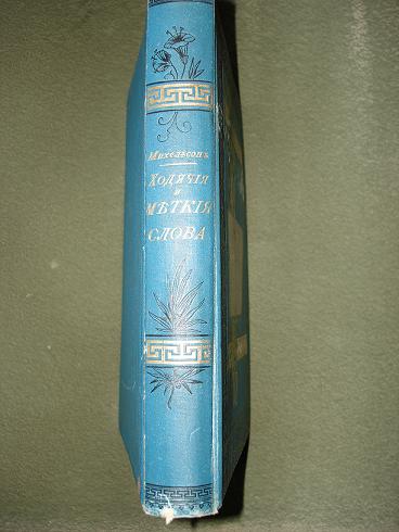 `Ходячие и меткие слова` М.И.Михельсон. 1896г.,С.-Петербург