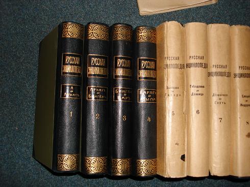`Русская энциклопедия` Под. ред. С.А.Андрианова,Э.Д.Гримма,А.В.Клоссовского и Г.Б.Хлопина.. 11 ТОМОВ. СПБ. Изд.русского кн. общества Деятель, 1911-1915