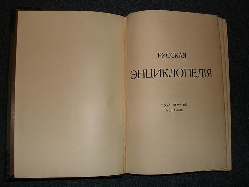 `Русская энциклопедия` Под. ред. С.А.Андрианова,Э.Д.Гримма,А.В.Клоссовского и Г.Б.Хлопина.. 11 ТОМОВ. СПБ. Изд.русского кн. общества Деятель, 1911-1915