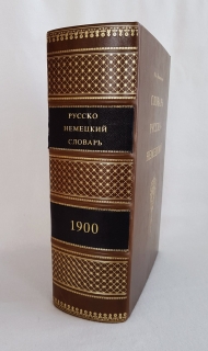 "Словарь русско-немецкий". И.Я. Павловский, Рига, Издание И.Киммеля, 1900 г. - фотографии антикварной книги Словарь русско-немецкий". И.Я. Павловский, Рига, Издание И.Киммеля, 1900 г.