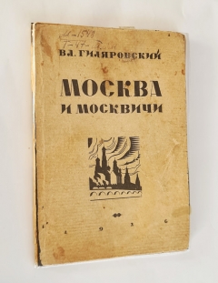"Москва и москвичи". Вл.А.Гиляровский, Москва, Всероссийский союз поэтов, 1926 г. - фотографии антикварной книги Москва и москвичи". Вл.А.Гиляровский, Москва, Всероссийский союз поэтов, 1926 г.