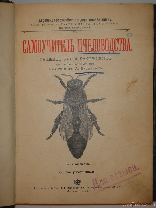 Буткевич атлас призывателя. Самоучитель пчеловодства. Пчеловод-Практик 1890. Буткевич самоучитель пчеловодства.