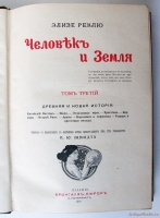 `Человек и Земля` Элизе Реклю. Издание Брокгауз-Ефрон, 1906-1909 гг.
