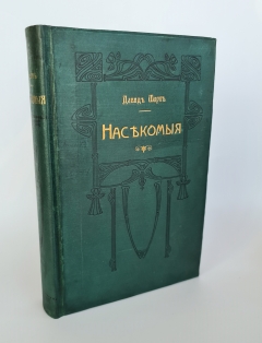 Насекомые. С.-Петербург,  Типография Брокгауз и Ефрон, 1910 г.