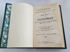 `Насекомые` Давид Шарп. С.-Петербург,  Типография Брокгауз и Ефрон, 1910 г.