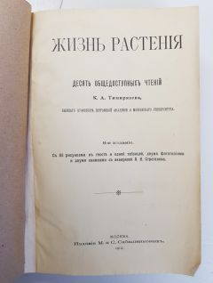 Жизнь растения. Москва, Издание М. и С.Сабашниковых, 1914 г.