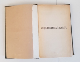 `Энциклопедический словарь (четыре дополнительных тома)` Ф.А. Брокгауз и И.А. Ефрон. СПб. Издание акционерного общества Брокгауз-Ефрон, 1905-1907 г.