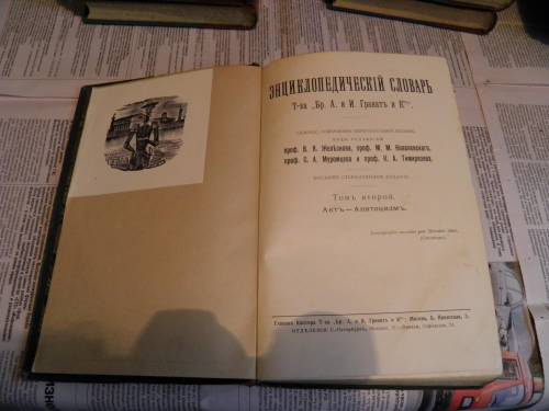 `Энциклопедический Словарь Русского Библиографического Института, 7 издание` Гранат. Москва