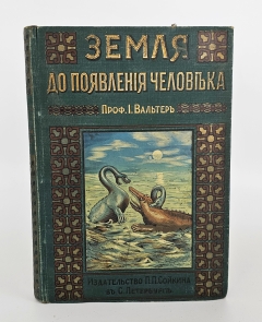 История земли и жизни. Москва, Издательство П.П.Сойкина, [1911 г.]