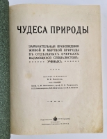 `Чудеса природы. Замечательные произведения живой и мертвой природы в отдельных очерках выдающихся специалистов-ученых` . Петроград, Издание П.П.Сойкина, 1914 г.