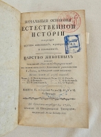 `Начальные основания естественной истории, содержащие царства животных, произрастений и ископаемых. [Книга 2] : Царство животных` Издано академиком Николаем Озерецковским по систематическому животных расположению г. Леске на немецком языке писанному. В Санктпетербурге,  печатано в Императорской типографии, 1791 г.