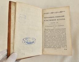 `Начальные основания естественной истории, содержащие царства животных, произрастений и ископаемых. [Книга 2] : Царство животных` Издано академиком Николаем Озерецковским по систематическому животных расположению г. Леске на немецком языке писанному. В Санктпетербурге,  печатано в Императорской типографии, 1791 г.