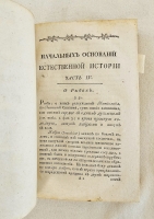 `Начальные основания естественной истории, содержащие царства животных, произрастений и ископаемых. [Книга 2] : Царство животных` Издано академиком Николаем Озерецковским по систематическому животных расположению г. Леске на немецком языке писанному. В Санктпетербурге,  печатано в Императорской типографии, 1791 г.