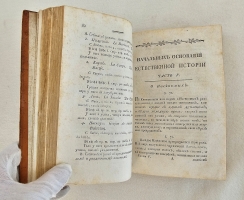 `Начальные основания естественной истории, содержащие царства животных, произрастений и ископаемых. [Книга 2] : Царство животных` Издано академиком Николаем Озерецковским по систематическому животных расположению г. Леске на немецком языке писанному. В Санктпетербурге,  печатано в Императорской типографии, 1791 г.