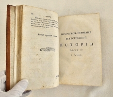 `Начальные основания естественной истории, содержащие царства животных, произрастений и ископаемых. [Книга 2] : Царство животных` Издано академиком Николаем Озерецковским по систематическому животных расположению г. Леске на немецком языке писанному. В Санктпетербурге,  печатано в Императорской типографии, 1791 г.