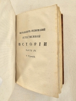 `Начальные основания естественной истории, содержащие царства животных, произрастений и ископаемых. [Книга 2] : Царство животных` Издано академиком Николаем Озерецковским по систематическому животных расположению г. Леске на немецком языке писанному. В Санктпетербурге,  печатано в Императорской типографии, 1791 г.