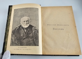 `Сочинения. Том 1` Н.И.Пирогов. С.-Петербург, Тип. М.М. Стасюлевича, 1887 г.