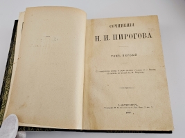 `Сочинения. Том 1` Н.И.Пирогов. С.-Петербург, Тип. М.М. Стасюлевича, 1887 г.