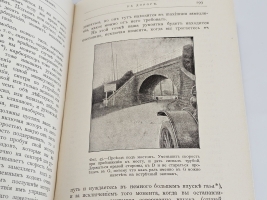 `Искусство хорошо управлять автомобилем` Л.Бодри де Сонье. Киев, Типография С.Г.Слюсаревского, 1909 г.