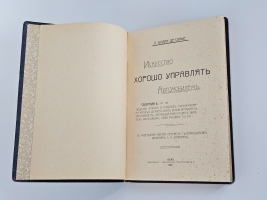 `Искусство хорошо управлять автомобилем` Л.Бодри де Сонье. Киев, Типография С.Г.Слюсаревского, 1909 г.