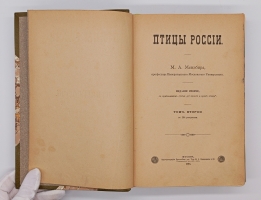 `Птицы России` Михаил Александрович Мензбир. Москва, Типо-литогр. Выс. утв. Т-ва И. Н. Кушнерев и К°, 1895 год