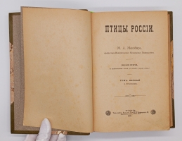 `Птицы России` Михаил Александрович Мензбир. Москва, Типо-литогр. Выс. утв. Т-ва И. Н. Кушнерев и К°, 1895 год