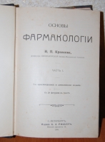 `Основы фармакологии, часть первая, 3-е издание` Н.П. Кравков. 1909, Санкт-Петербург