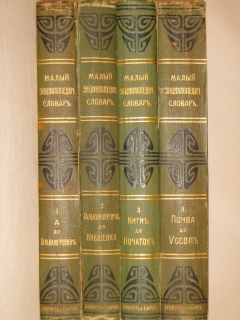 Малый энциклопедический словарь Ф.А.Брокгауза и И.А.Ефрона в 4-х томах". Под редакцией И.Е.Андреевского, К.К.Арсеньева, Ф.Ф.Петрушевского, С.-Петербург, Издание Брокгауз-Ефрон, 1907-1909гг.