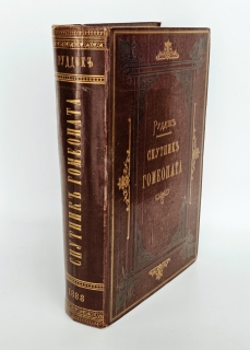 Спутник гомеопата. Руководство к лечению болезней по способу гомеопатии. С.-Петербург, типография Товарищества 
