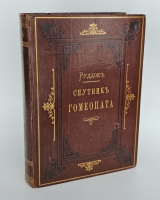 `Спутник гомеопата. Руководство к лечению болезней по способу гомеопатии` Э.Г.Руддок. С.-Петербург, типография Товарищества Общественная Польза, 1883 г.