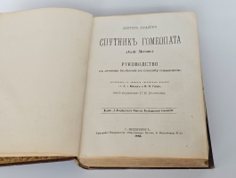 `Спутник гомеопата. Руководство к лечению болезней по способу гомеопатии` Э.Г.Руддок. С.-Петербург, типография Товарищества Общественная Польза, 1883 г.
